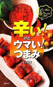 辛い！けどウマい！つまみ （泉新書） 五十嵐豪／著