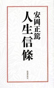 安岡正篤　人生信條／安岡正篤【著】