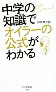 中学の知識でオイラーの公式がわかる 光文社新書／鈴木貫太郎(著者)