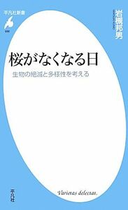 桜がなくなる日 生物の絶滅と多様性を考える 平凡社新書／岩槻邦男【著】