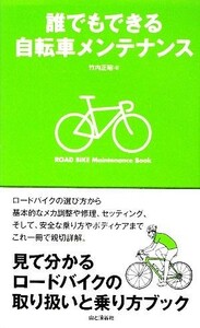  everyone is possible bicycle maintenance | Takeuchi regular .[ work ]