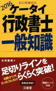 ケータイ行政書士一般知識(２０１６)／水田嘉美(著者)