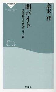 闇バイト　凶悪化する若者のリアル 祥伝社新書６８３／廣末登(著者)