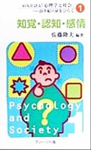 ４３人が語る「心理学と社会」(１) ２１世紀の扉をひらく-知覚・認知・感情 ４３人が語る「心理学と社会」第１巻／佐藤隆夫(著者)