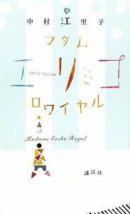 マダムエリコロワイヤル／中村江里子【著】