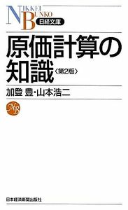 原価計算の知識 （日経文庫　１２６７） （第２版） 加登豊／著　山本浩二／著