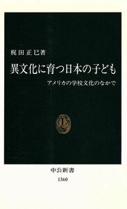 異文化に育つ日本の子ども アメリカの学校文化のなかで 中公新書／梶田正巳(著者)