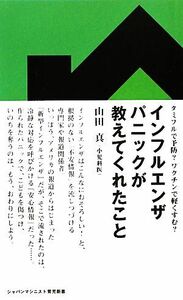 インフルエンザパニックが教えてくれたこと　タミフルで予防？ワクチンで軽くすむ？ （ジャパンマシニスト育児新書　Ｊ００１） 山田真／著