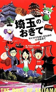 埼玉のおきて サイタマを楽しむための５２のおきて／埼玉県地位向上委員会【編】，大塚幸代【構成】