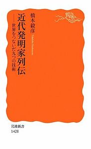 近代発明家列伝 世界をつないだ九つの技術 岩波新書／橋本毅彦【著】