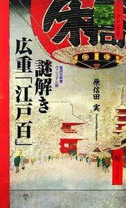 謎解き　広重「江戸百」 集英社新書ヴィジュアル版／原信田実【著】