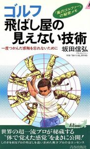 ゴルフ　飛ばし屋の見えない技術 一度つかんだ感触を忘れないために 青春新書ＰＬＡＹ　ＢＯＯＫＳ／坂田信弘(著者)