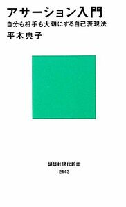 アサーション入門 自分も相手も大切にする自己表現法 講談社現代新書２１４３／平木典子【著】