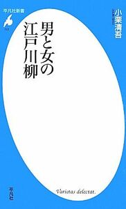 男と女の江戸川柳 平凡社新書／小栗清吾【著】