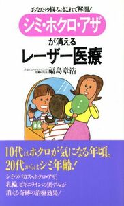 シミ・ホクロ・アザが消えるレーザー医療 あなたの悩みはこれで解消！ Ｎｉｃｅｄａｙ　ｂｏｏｋｓ／福島章浩(著者)