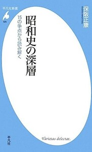 昭和史の深層 １５の争点から読み解く 平凡社新書／保阪正康【著】