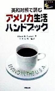 英和対照で読む「アメリカ生活ハンドブック」 洋販Ｅ‐Ｊライブラリー／Ａｌｉｓｏｎ　Ｒ．Ｌａｎｉｅｒ(著者),今井宏明(訳者)