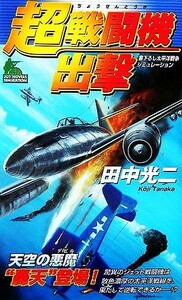 超戦闘機出撃 ジョイ・ノベルス／田中光二【著】