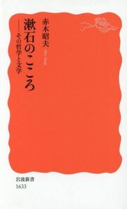 漱石のこころ その哲学と文学 岩波新書１６３３／赤木昭夫(著者)