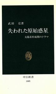 失われた原始惑星 太陽系形成期のドラマ 中公新書１００５／武田弘【著】