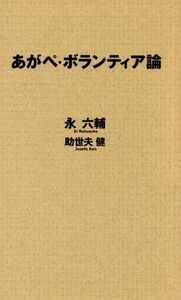 あがぺ・ボランティア論／永六輔(著者),助世夫健(著者)