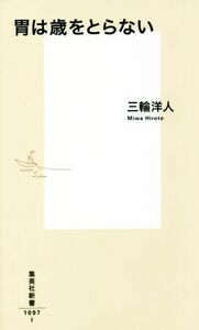 胃は歳をとらない 集英社新書１０９７Ｉ／三輪洋人(著者)