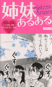 姉妹あるある／さんりようこ(著者),レッカ社(編者)