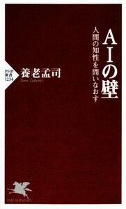 ＡＩの壁 人間の知性を問いなおす ＰＨＰ新書１２３４／養老孟司(著者)