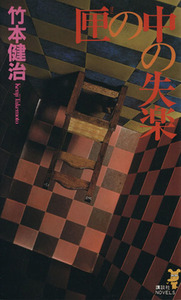 匣の中の失楽 講談社ノベルス／竹本健治【著】