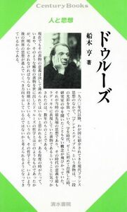 ドゥルーズ Ｃｅｎｔｕｒｙ　Ｂｏｏｋｓ　人と思想１２３／船木亨(著者)