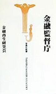 金融監督庁 宝島社新書／金融再生研究会(著者)