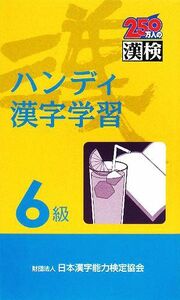 ハンディ漢字学習　６級／日本漢字教育振興会【編】，日本漢字能力検定協会【監修】