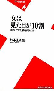 女は見た目が１０割 誰のために化粧をするのか 平凡社新書／鈴木由加里【著】