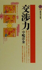 交渉力 講談社現代新書／中嶋洋介(著者)