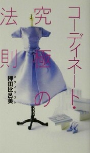 コーディネート・究極の法則／押田比呂美(著者)