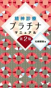 精神診療プラチナマニュアル　第２版／松崎朝樹(著者)