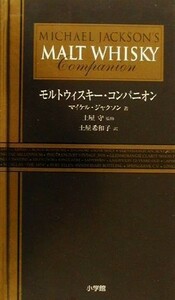 モルトウィスキー・コンパニオン／マイケルジャクソン(著者),土屋希和子(訳者),土屋守