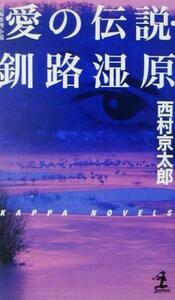 愛の伝説・釧路湿原 長編推理小説 カッパ・ノベルス／西村京太郎(著者)