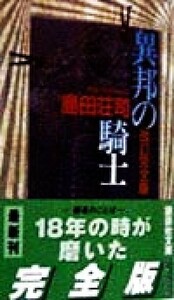 異邦の騎士　改訂完全版 講談社文庫／島田荘司(著者)