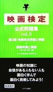 映画検定公式問題集(ｖｏｌ．３)／キネマ旬報映画総合研究所【編】