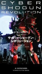 サイバー・ショーグン・レボリューション 新☆ハヤカワ・ＳＦ・シリーズ／ピーター・トライアス(著者),中原尚哉(訳者)