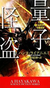 量子怪盗 新☆ハヤカワ・ＳＦ・シリーズ／ハンヌライアニエミ【著】，酒井昭伸【訳】