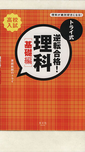 トライ式　逆転合格！理科　基礎編　高校入試 理科が絶対好きになる！／家庭教師のトライ(著者)