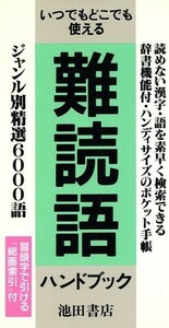 難読語ハンドブック いつでもどこでも使える／池田書店