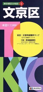 文京区 東京都区分地図５／昭文社