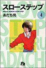 スローステップ（文庫版）(４) 小学館文庫／あだち充(著者)