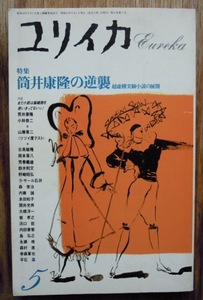 ユリイカ　1988年5月号　特集筒井康隆の逆襲c