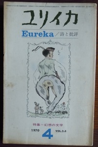 ユリイカ　1970年4月号　特集幻想の文学c