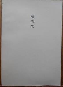 Art hand Auction Fleur du Paradis Aspoderos Illustrations et texte de Haruko Matsumoto, Peinture, Livre d'art, Collection, autres