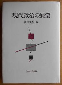 現代政治の展望 萬田悦生編a